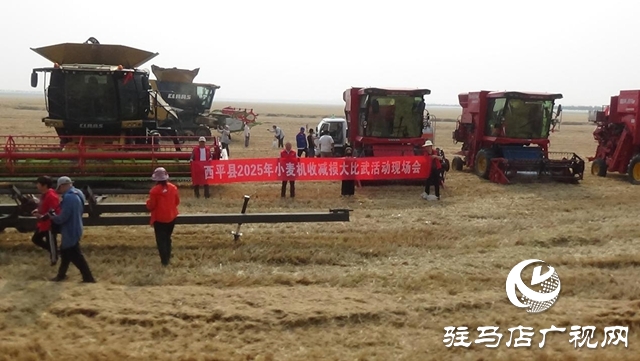 西平縣舉辦2025年小麥機收減損大比武活動現(xiàn)場會