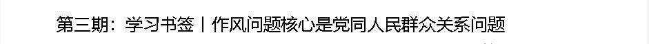 學習書簽丨八項規(guī)定一子落地，作風建設滿盤皆活