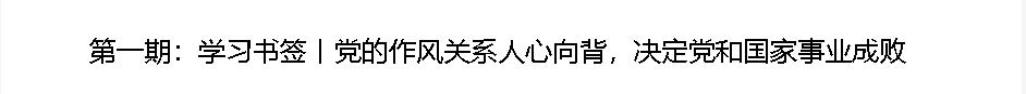 學習書簽丨八項規(guī)定一子落地，作風建設滿盤皆活