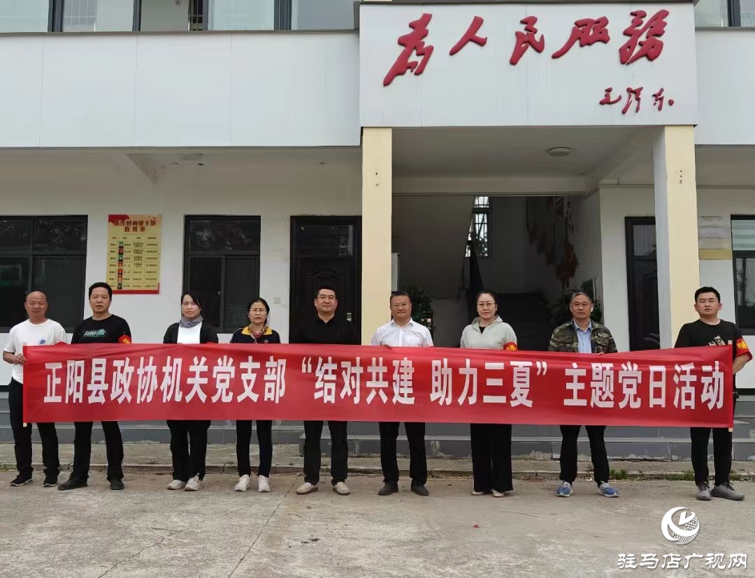 正陽縣政協(xié)機(jī)關(guān)黨支部開展“結(jié)對共建 助力三夏”主題黨日活動(dòng)