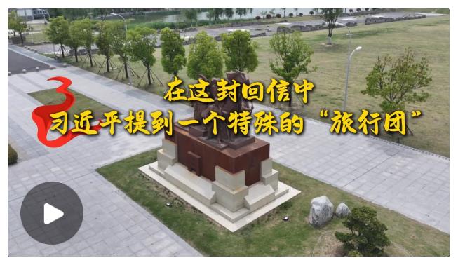 學(xué)習(xí)·故事丨在這封回信中，習(xí)近平提到一個特殊的“旅行團”
