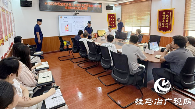 駐馬店市市場(chǎng)監(jiān)管局示范區(qū)分局開展消防知識(shí)培訓(xùn)及應(yīng)急演練