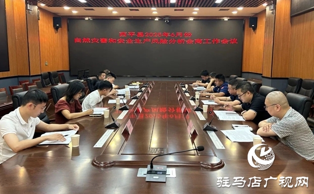 西平縣組織召開自然災(zāi)害和安全生產(chǎn)風(fēng)險(xiǎn)例行會商