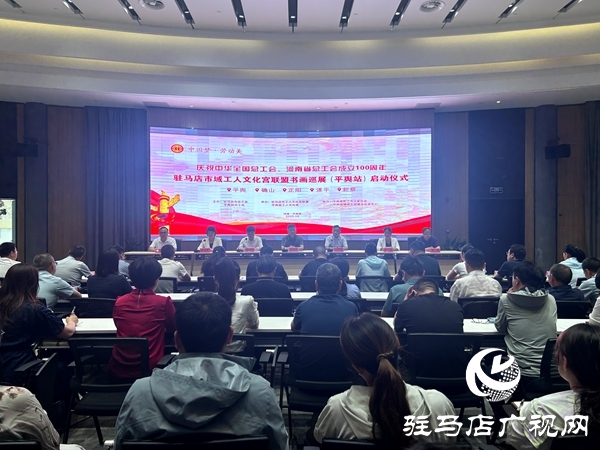 “慶祝中華全國(guó)總工會(huì)、河南省總工會(huì)成立100周年”駐馬店市域工人文化宮聯(lián)盟書(shū)畫巡展（平輿站）啟動(dòng)儀式舉行