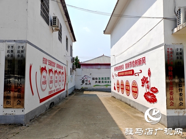 文明鄉(xiāng)風(fēng)潤沃土——平輿縣辛店鄉(xiāng)韓坡村獲評第七屆全國文明村鎮(zhèn)紀(jì)實