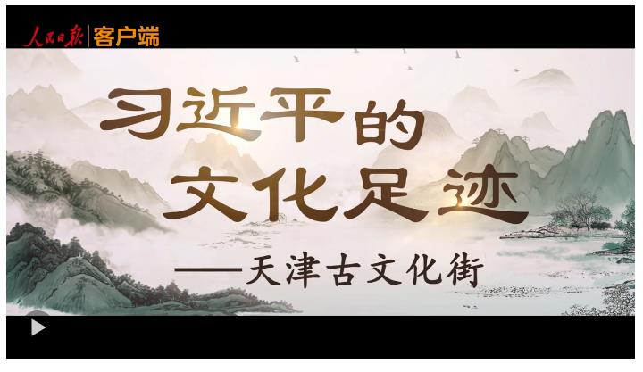 習(xí)近平的文化足跡丨老街新韻
