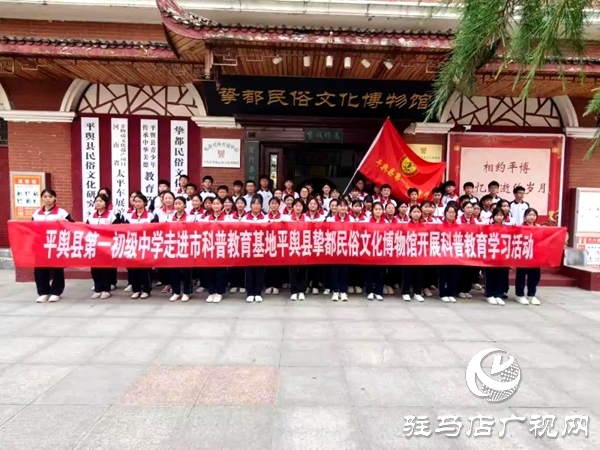 平輿縣第一初級(jí)中學(xué)學(xué)子在摯都民宿文化博物館開(kāi)展科普教育學(xué)習(xí)活動(dòng) 
