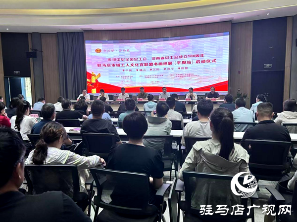  “中國夢·勞動美”五省十地書畫聯(lián)展耀啟平輿，共慶工會百年華誕