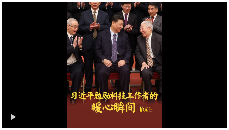 拾光紀(jì)·“人生能有幾次搏！”習(xí)近平勉勵科技工作者的暖心瞬間