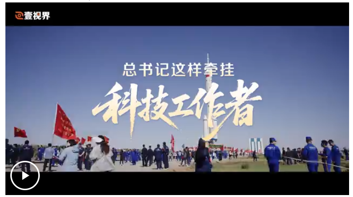 壹視界·微視頻｜總書記這樣牽掛科技工作者