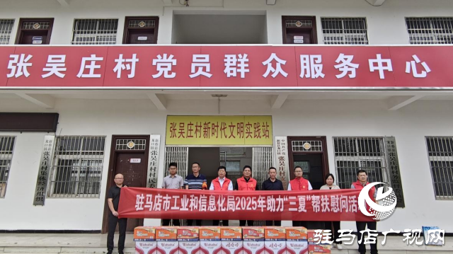 駐馬店市工業(yè)和信息化局開展助力“三夏”幫扶慰問活動