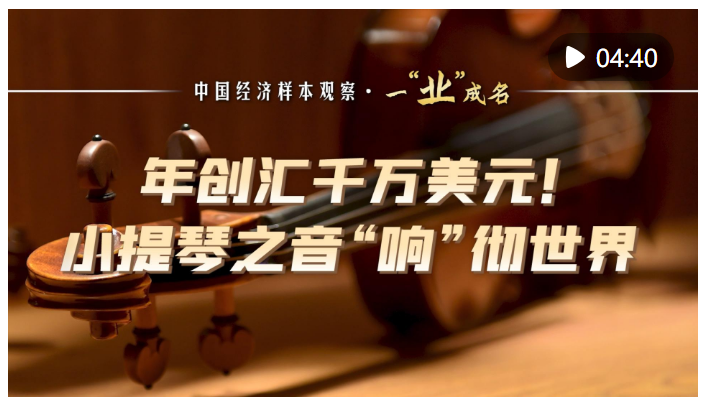 中國經(jīng)濟(jì)樣本觀察·一“業(yè)”成名｜年創(chuàng)匯千萬美元！小提琴之音“響”徹世界