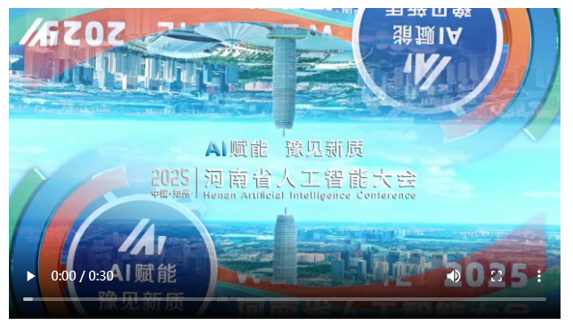 AI賦能，豫見新質(zhì)！2025河南省人工智能大會在鄭州開幕