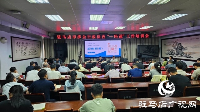 我市召開涉企行政檢查“一碼通”工作培訓(xùn)會(huì)
