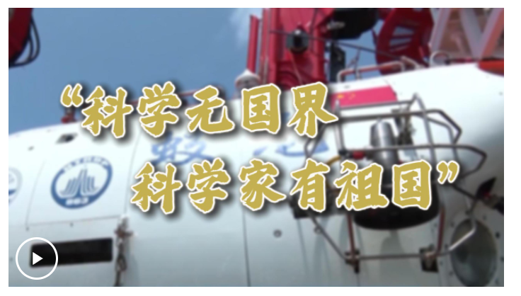 微視頻丨“科學(xué)無國(guó)界，科學(xué)家有祖國(guó)”