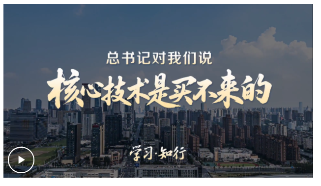 學習知行·中國式現(xiàn)代化丨總書記對我們說“核心技術是買不來的”