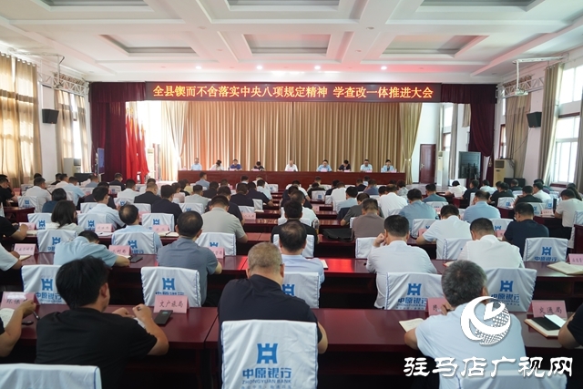 全縣鍥而不舍落實(shí)中央八項(xiàng)規(guī)定精神、學(xué)查改一體推進(jìn)大會(huì)召開