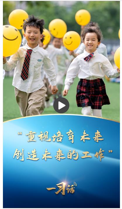 一習(xí)話丨“重視培育未來(lái)、創(chuàng)造未來(lái)的工作”
