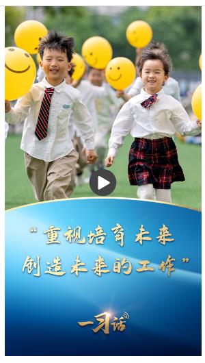 一習(xí)話丨“重視培育未來(lái)、創(chuàng)造未來(lái)的工作”