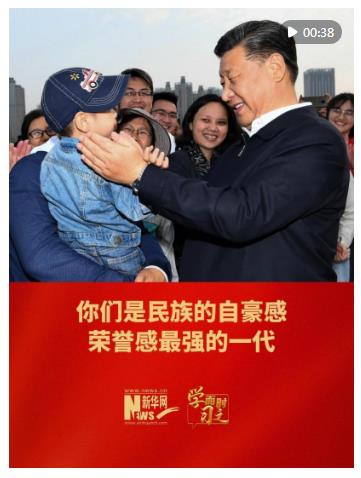 學(xué)而時(shí)習(xí)之｜你們是民族的自豪感、榮譽(yù)感最強(qiáng)的一代