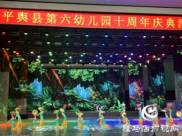 平輿縣第六幼兒園以“十年鑄輝煌 未來夢飛翔”為主題的十周年慶典文藝匯演盛大舉行