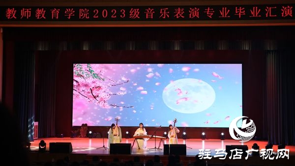  弦歌不輟 且歌且行 ——駐馬店職業(yè)技術(shù)學(xué)院教師教育學(xué)院成功舉辦2023級(jí)音樂(lè)表演專業(yè)畢業(yè)匯演
