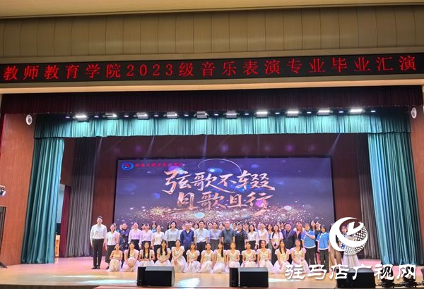  弦歌不輟 且歌且行 ——駐馬店職業(yè)技術(shù)學(xué)院教師教育學(xué)院成功舉辦2023級(jí)音樂(lè)表演專業(yè)畢業(yè)匯演