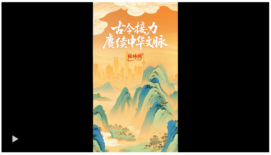 經(jīng)緯線·古今接力賡續(xù)中華文脈