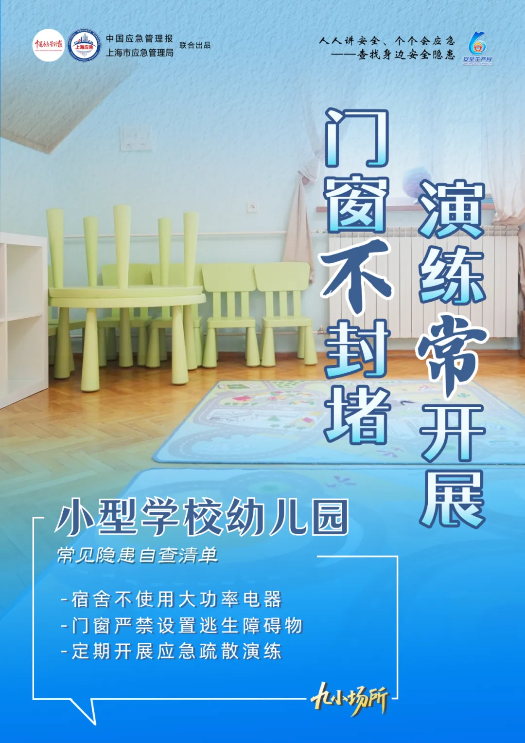 中獎有彩蛋！“九小場所”安全生產(chǎn)月專屬海報送你