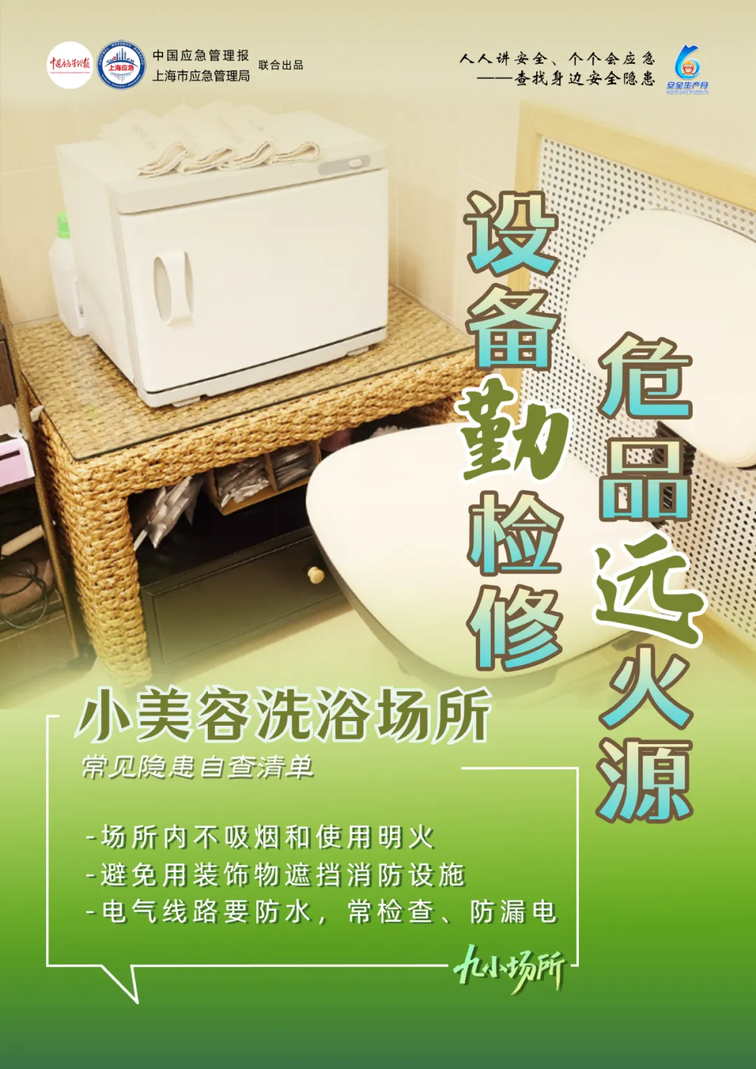 中獎有彩蛋！“九小場所”安全生產(chǎn)月專屬海報送你