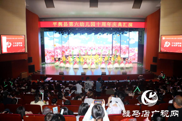 平輿縣第六幼兒園以“十年鑄輝煌 未來夢飛翔”為主題的十周年慶典文藝匯演盛大舉行