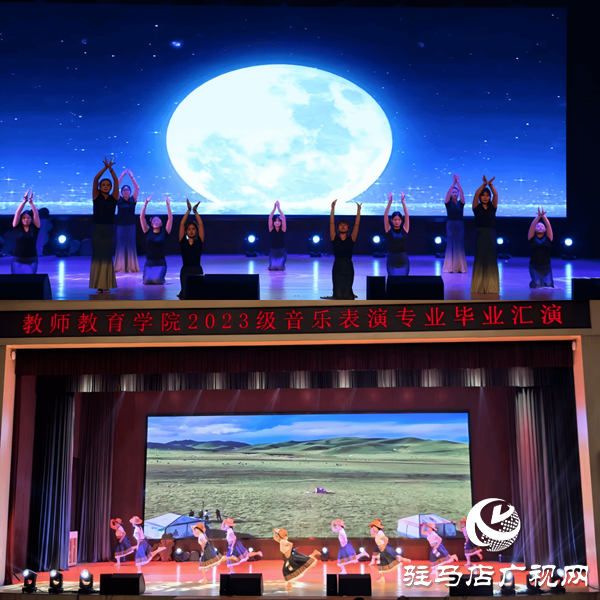 弦歌不輟 且歌且行 ——駐馬店職業(yè)技術(shù)學(xué)院教師教育學(xué)院成功舉辦2023級(jí)音樂(lè)表演專業(yè)畢業(yè)匯演