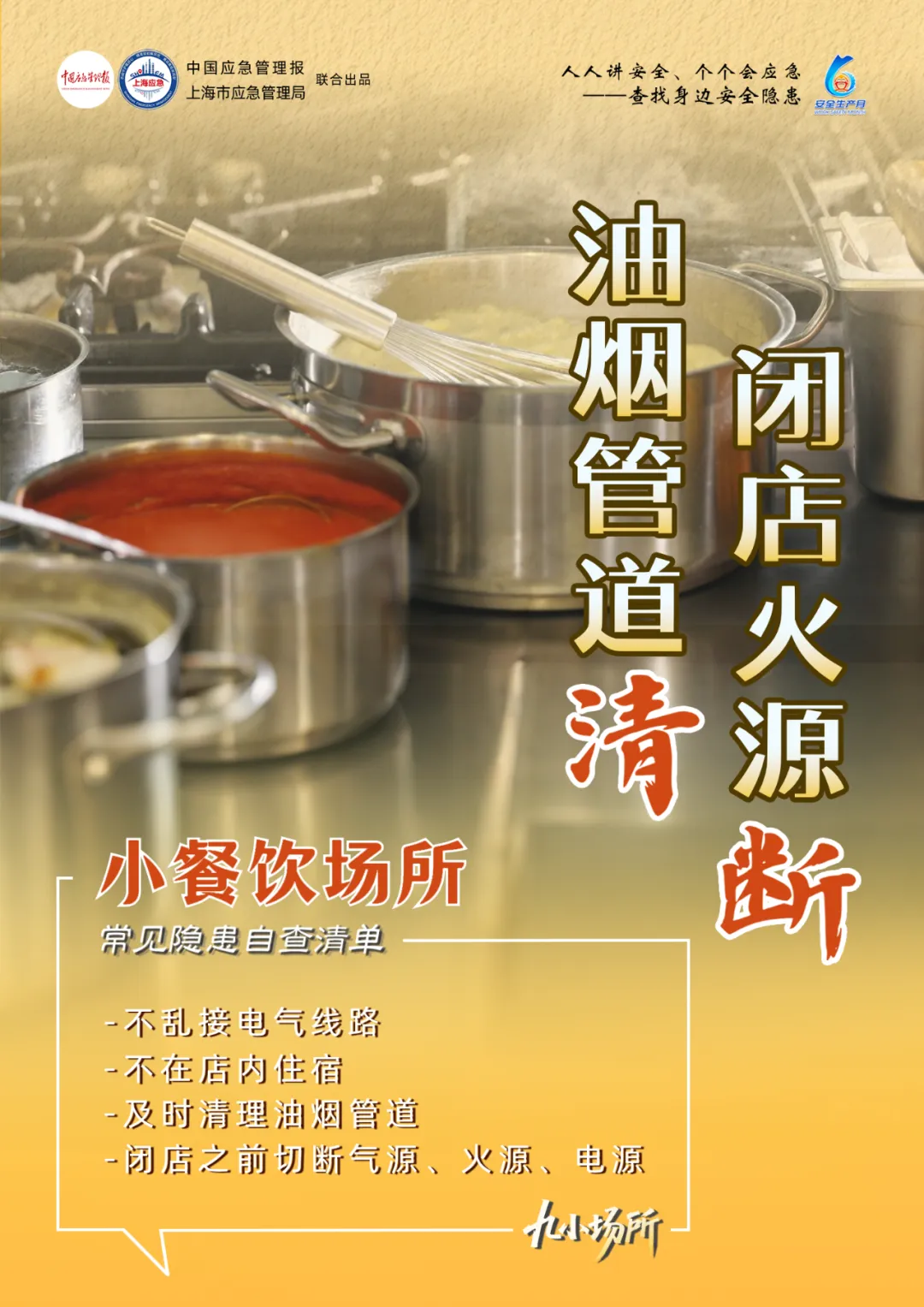 中獎有彩蛋！“九小場所”安全生產(chǎn)月專屬海報送你