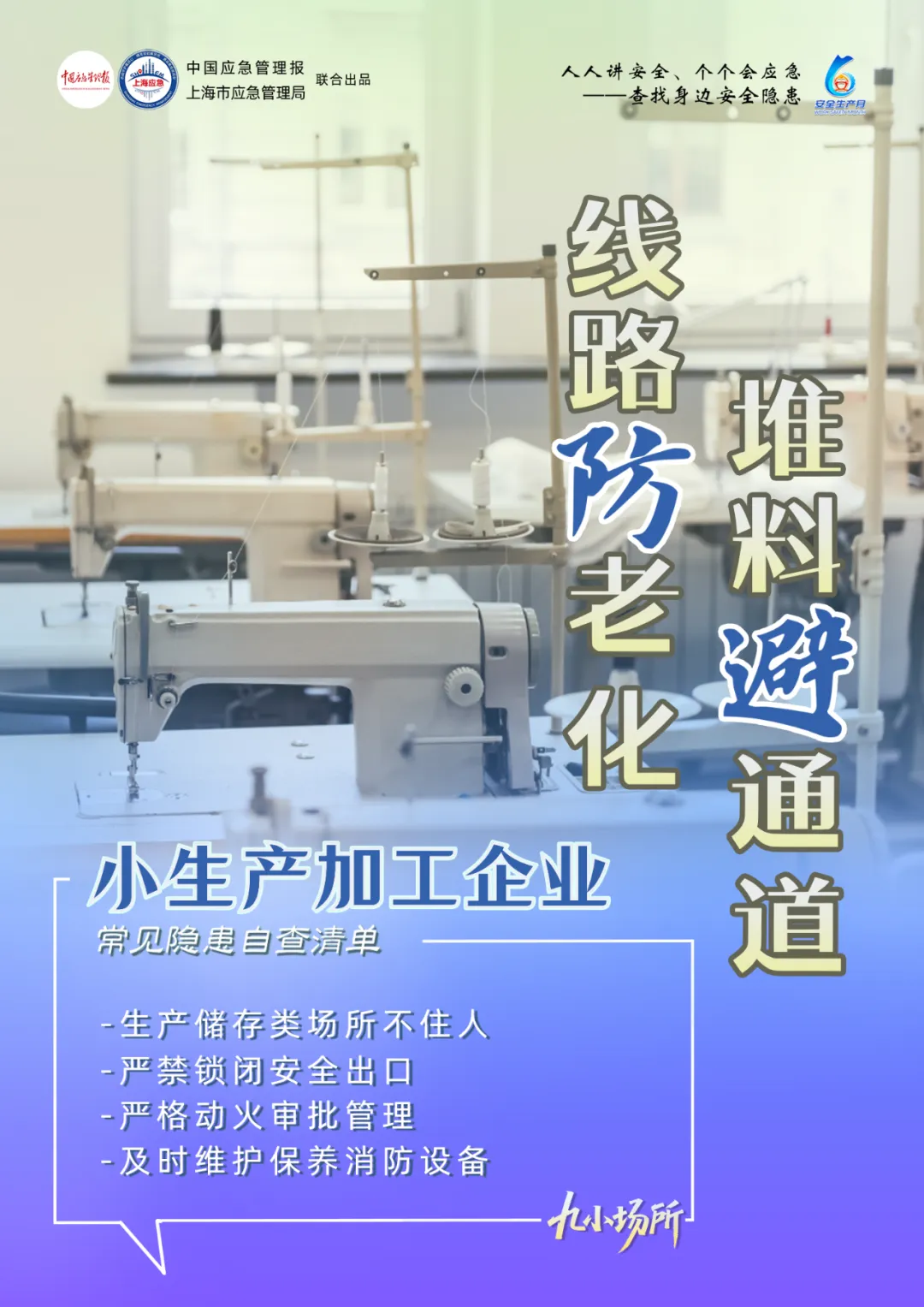 中獎有彩蛋！“九小場所”安全生產(chǎn)月專屬海報送你