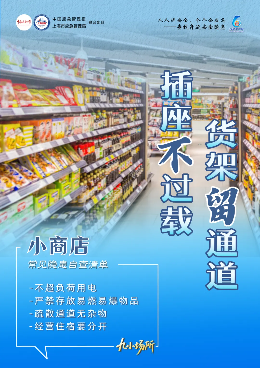 中獎有彩蛋！“九小場所”安全生產(chǎn)月專屬海報送你