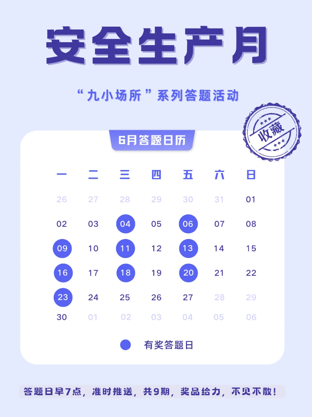 中獎有彩蛋！“九小場所”安全生產(chǎn)月專屬海報送你