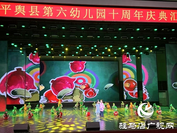 平輿縣第六幼兒園以“十年鑄輝煌 未來夢飛翔”為主題的十周年慶典文藝匯演盛大舉行