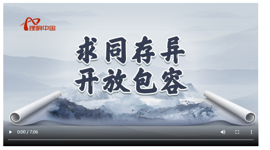 【理響中國】讀懂中華文明 | 高福美：求同存異 開放包容