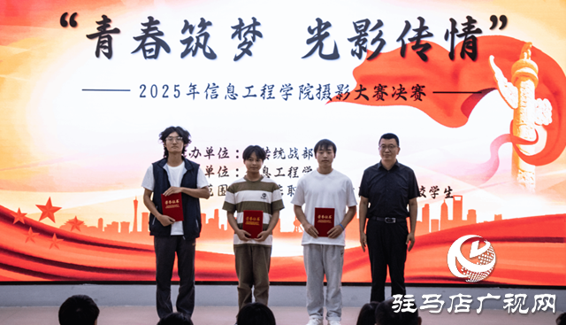 駐馬店職業(yè)技術(shù)學(xué)院舉辦“青春筑夢(mèng) 光影傳情”攝影大賽