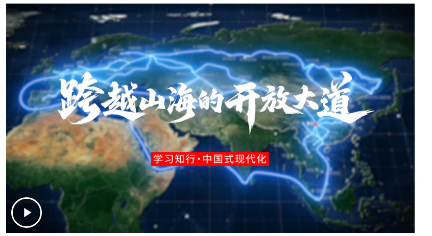 學(xué)習(xí)知行·中國(guó)式現(xiàn)代化丨跨越山海的開放大道