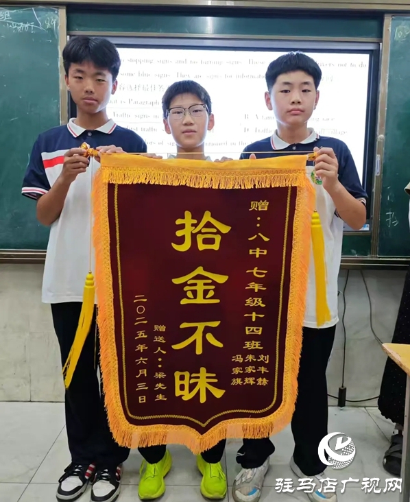 平輿八中三名“‘拾金不昧’好少年” 詮釋新時(shí)代青少年的高尚品德