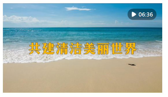 微視頻｜共建清潔美麗世界