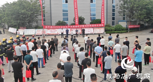  西平縣舉行2025年安全生產(chǎn)月啟動儀式暨消防救援綜合演練活動