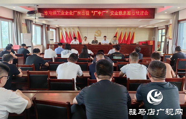 驛城區(qū)水屯鎮(zhèn)：緊盯“廠中廠” 嚴把安全關