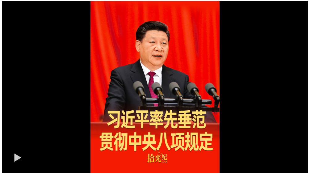 拾光紀·始終從自身做起！習近平率先垂范貫徹中央八項規(guī)定