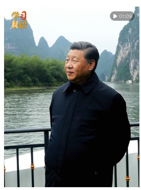 學(xué)習(xí)新語(yǔ)｜“人不負(fù)青山，青山定不負(fù)人”