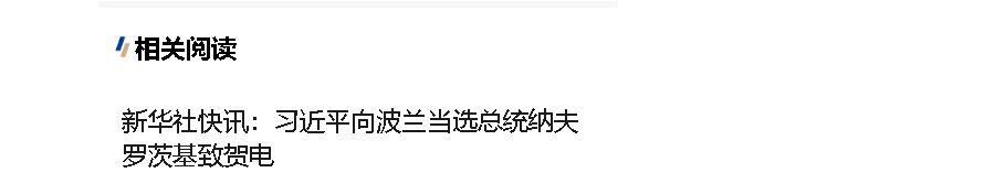 習(xí)近平向波蘭當(dāng)選總統(tǒng)納夫羅茨基致賀電