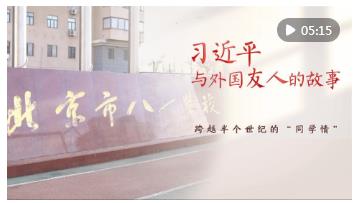 習近平與外國友人的故事｜跨越半個世紀的“同學情”