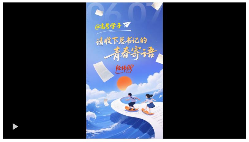 經緯線·@高考學子，請收下總書記的青春寄語