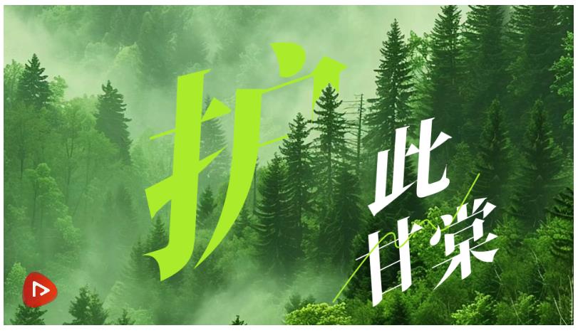 美麗中國(guó)我先行｜護(hù)此甘棠